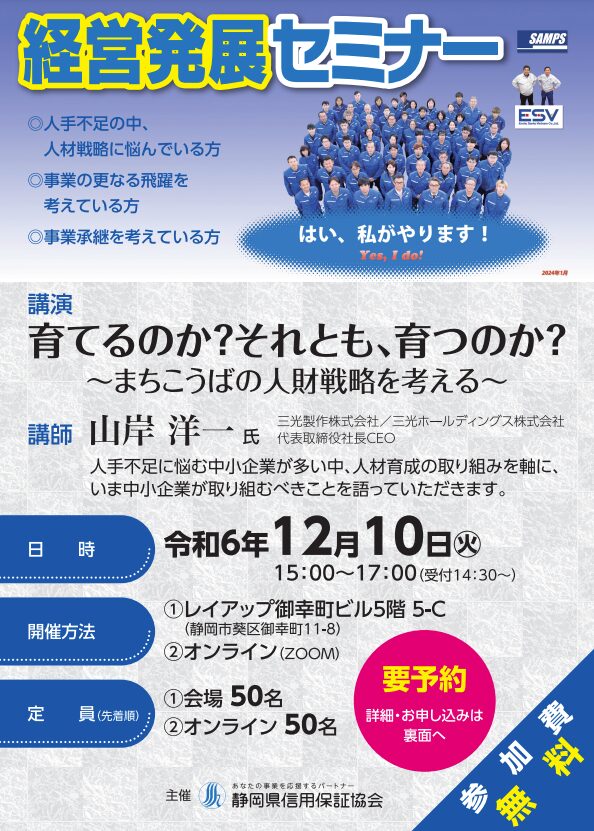 【当社代表取締役社長が「経営発展セミナー」にて登壇します】